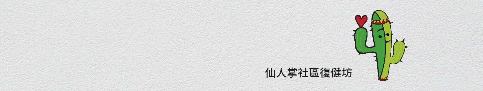 仙人掌社區復健坊